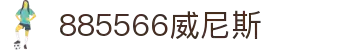 威尼斯wns885566(中国)有限公司-BinG百科